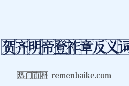 贺齐明帝登祚章反义词是什么意思的图片